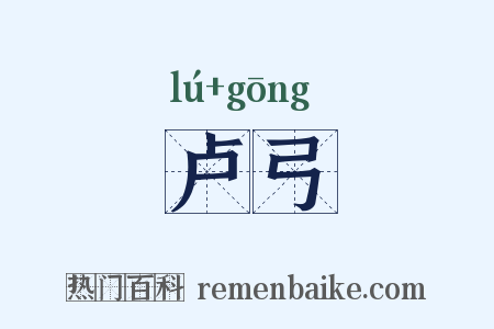 卢弓是什么意思的图片